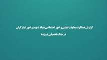 گزارش عملکرد معاونت تعاون و امور اجتماعی بنیاد در جنگ تحمیلی رمضان