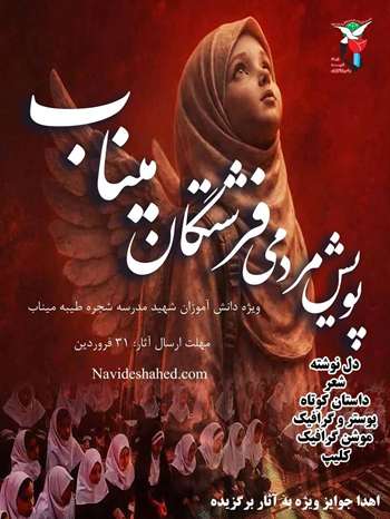 پویش مردمی فرشتگان میناب