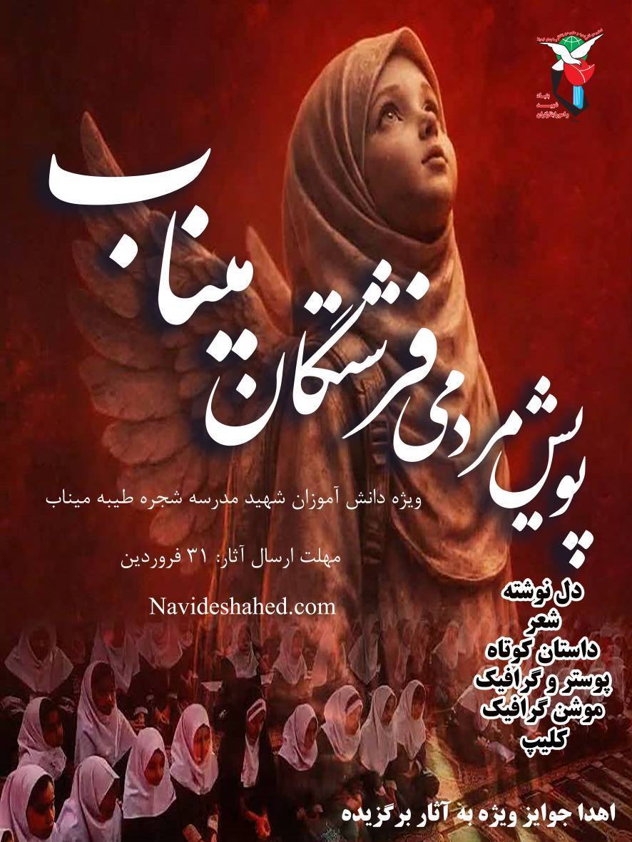 پویش مردمی فرشتگان میناب