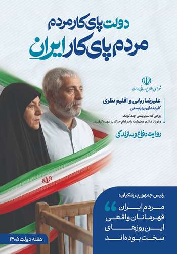 دولت پای کار مردم؛ روایت دفاع و سازندگی 8