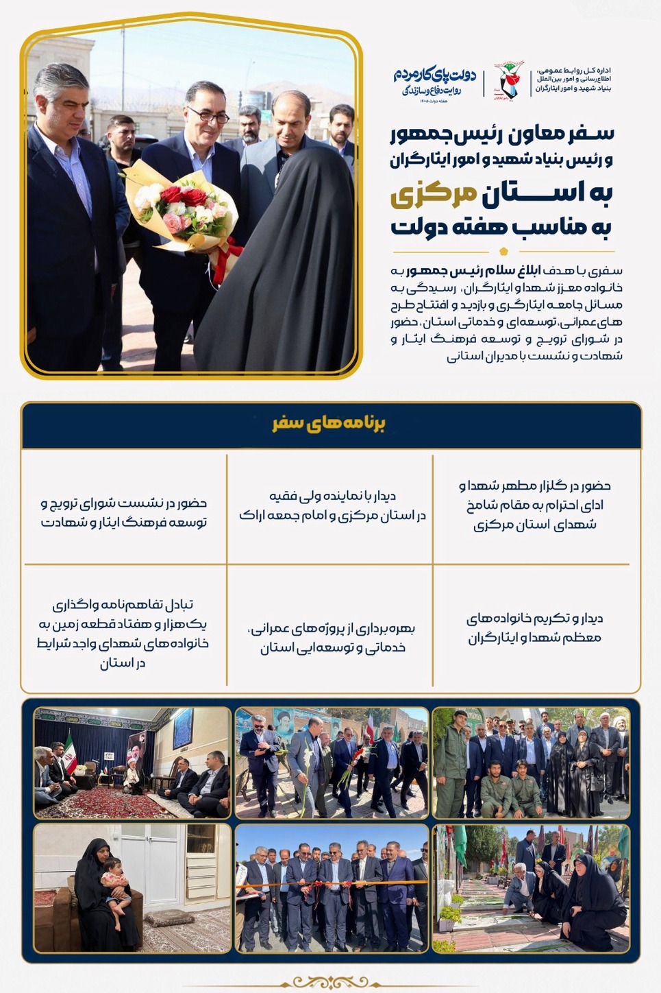 اینفو سفر معاون رئیس جمهور و رئیس بنیاد شهید به استان مرکزی