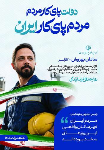 دولت پای کار مردم؛ روایت دفاع و سازندگی 4