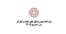 کلیپ موکب سلام شهید تشکل های شاهد و ایثارگر مرز خسروی استان کرمانشاه ۱۴۰۵