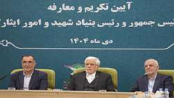 آیین تکریم و معارفه معاون رئیس جمهور و رئیس بنیاد شهید و امور ایثارگران