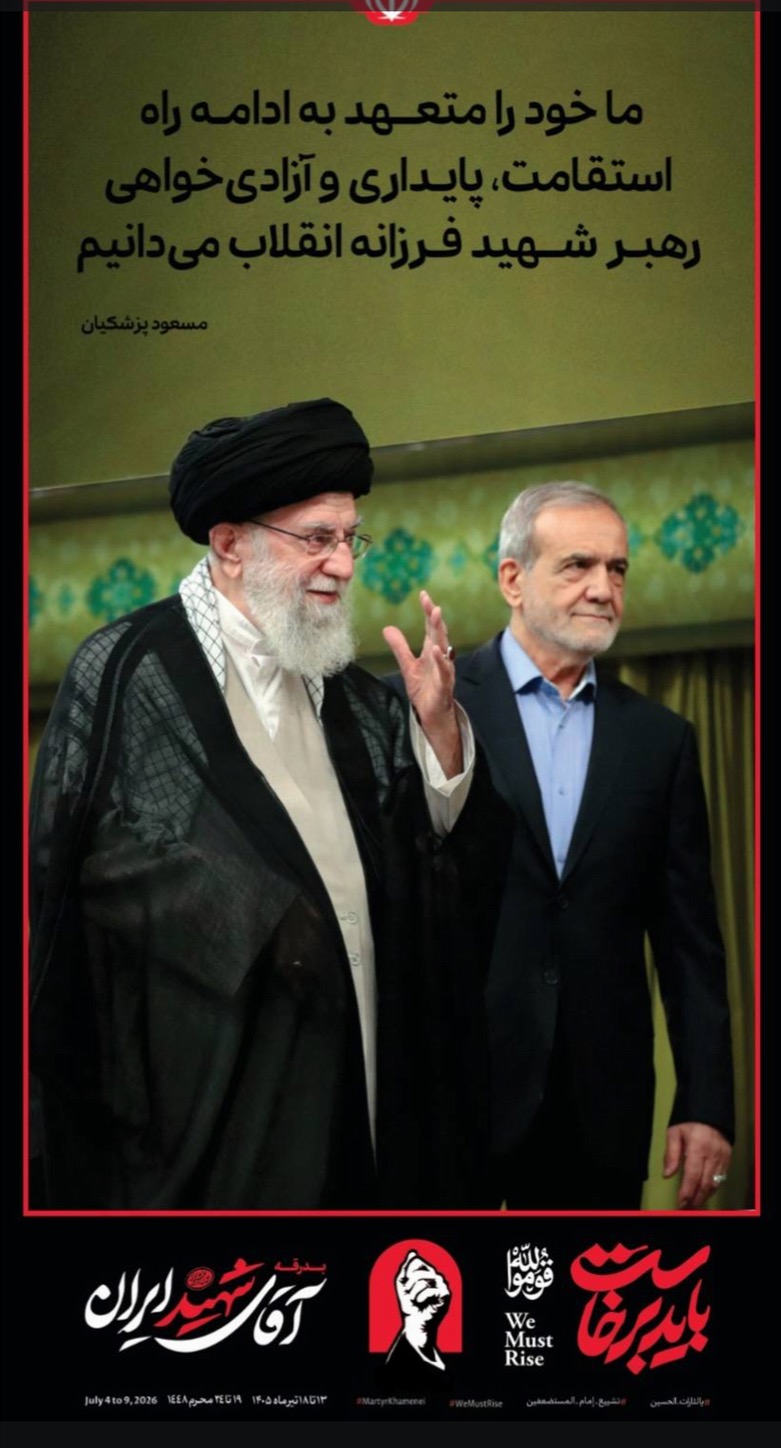 ما خود را متعهد به ادامه راه استقامت، پایداری و آزادیخواهی رهبر شهید فرزانه انقلاب میدانیم
