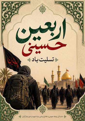 اربعین حسینی تسلیت باد