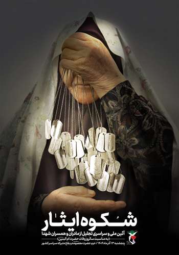 شکوه ایثار