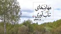 فیلم مهارتهای تاب آوری