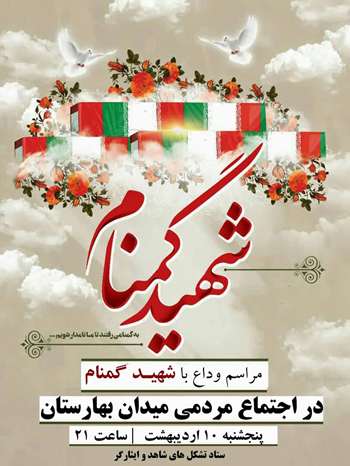 مراسم وداع با شهید گمنام در اجتماع مردمی میدان بهارستان