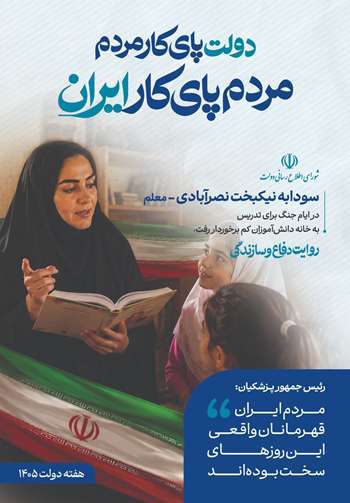 دولت پای کار مردم؛ روایت دفاع و سازندگی 7