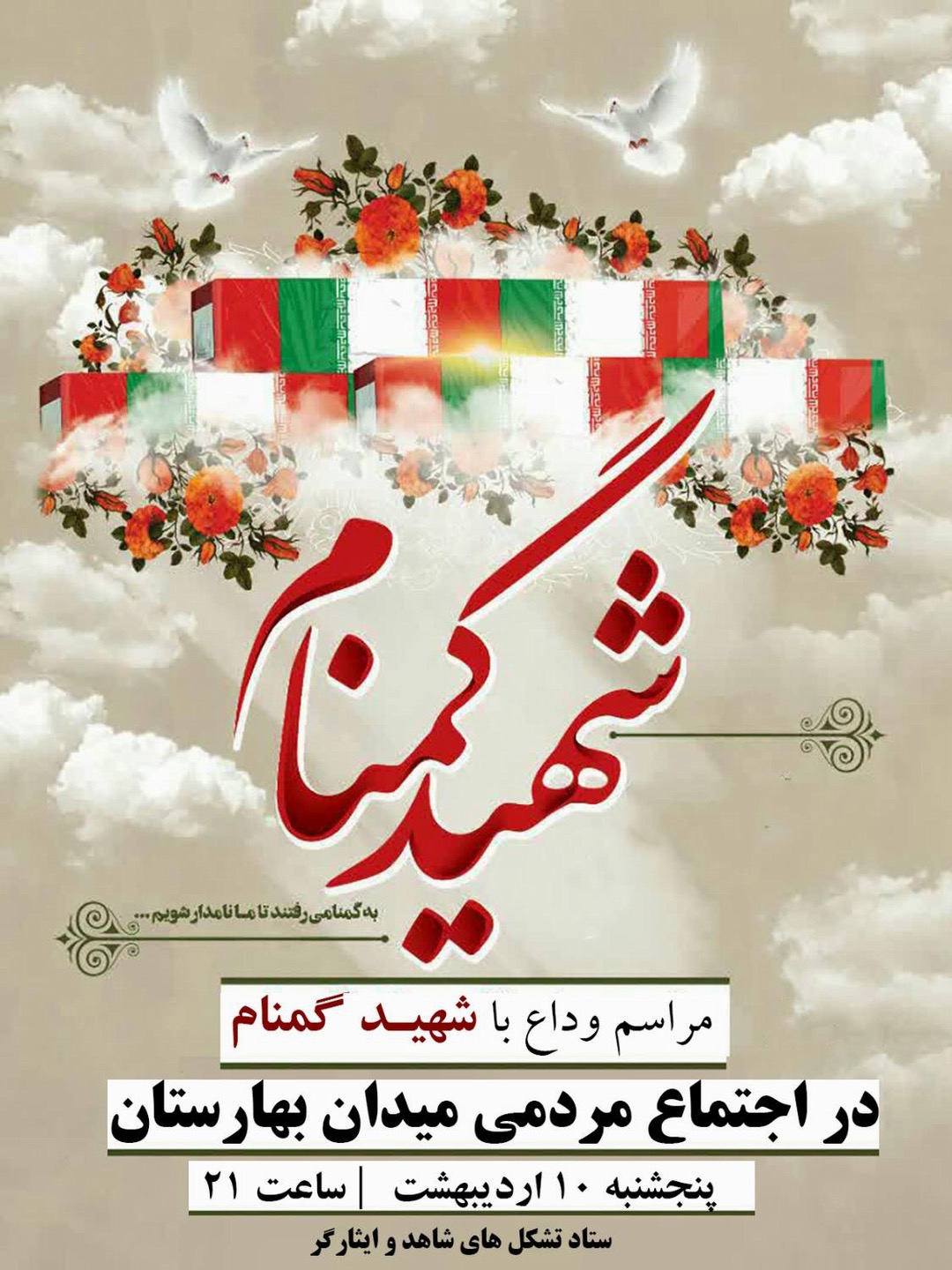 مراسم وداع با شهید گمنام در اجتماع مردمی میدان بهارستان