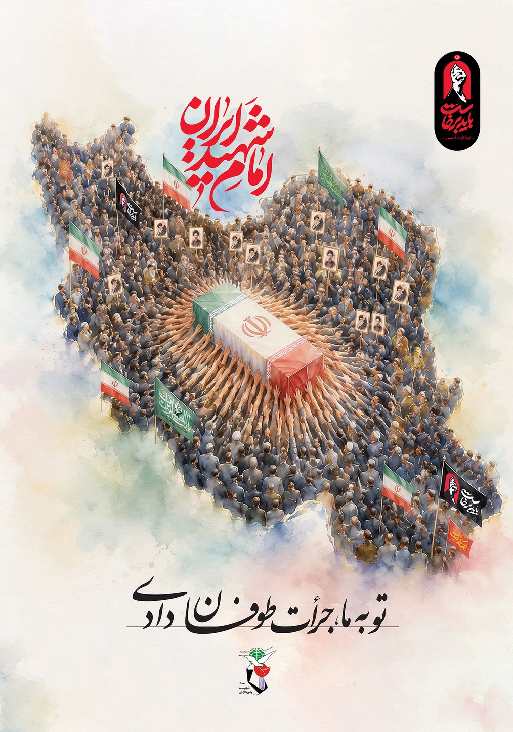 امام شهید ایران