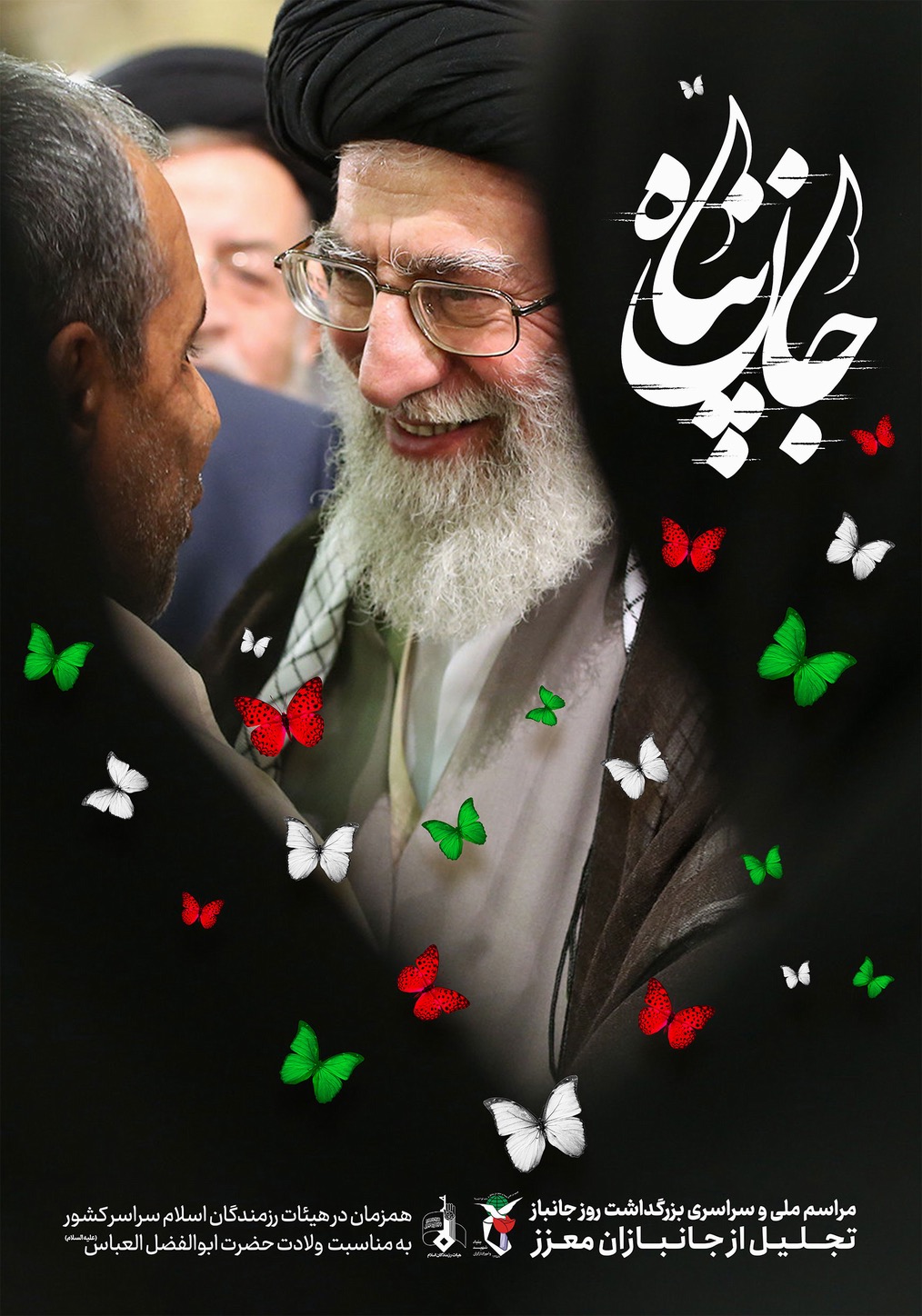 مراسم ملی و سراسری بزرگداشت روز جانباز