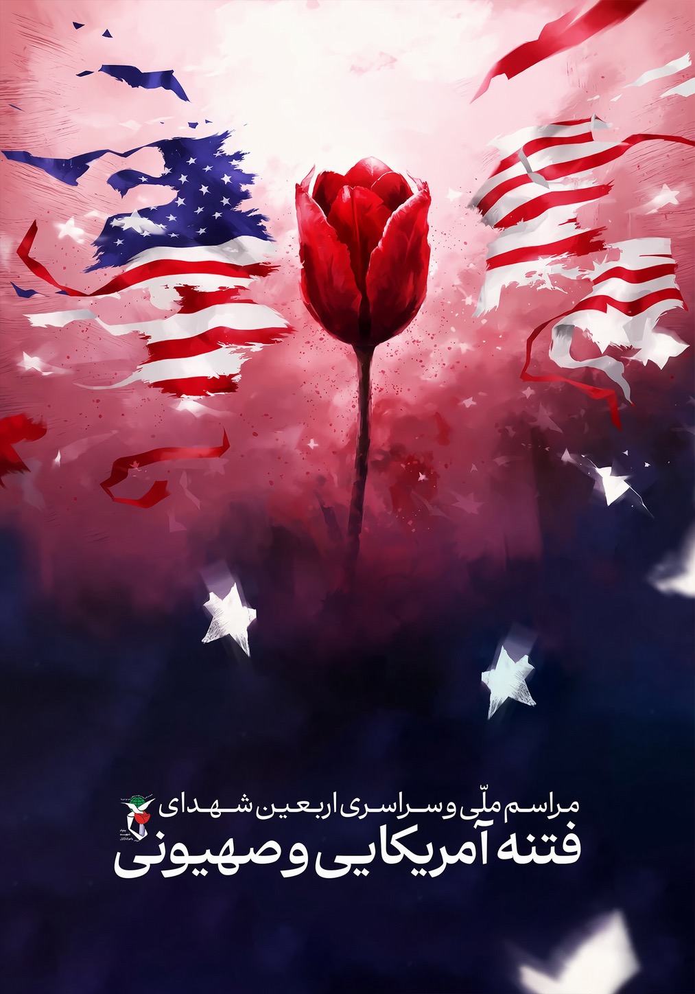 مراسم ملی و سراسری اربعین شهدای فتنه آمریکایی و صهیونی