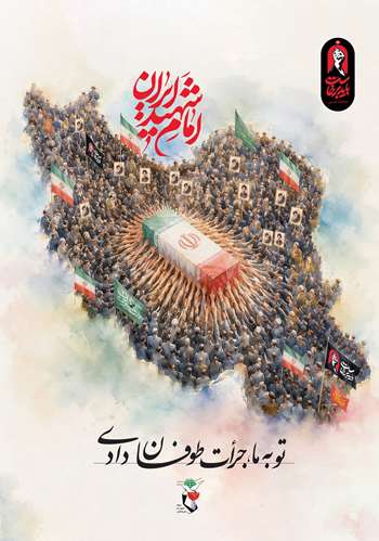 امام شهید ایران