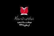 آماده سازی موکب سلام شهید سازمان فرهنگی، هنری، ورزشی و سیاحتی کوثر در کربلای معلی