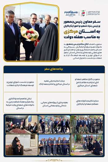 اینفو سفر معاون رئیس جمهور و رئیس بنیاد شهید به استان مرکزی