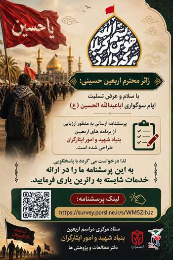 پرسشنامه ارزیابی برنامه‌های اریعین