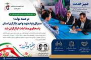 در هفته دولت؛ میزخدمت بنیاد شهید و امورایثارگران استان همدان پاسخگوی مطالبات ایثارگران شد