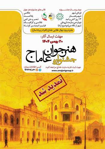 جشنواره هنر جوان عاماج