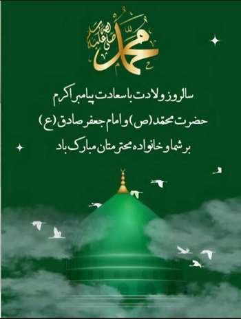 ولادت  حضرت رسول و امام جعفر صادق