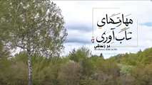 فیلم ویژگی های افراد تاب آور قسمت سوم