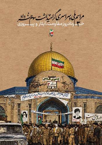 مراسم ملی و سراسری گرامیداشت سوم خرداد