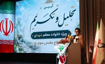 آیین تجلیل و تکریم از خانواده‌های معظم شهدای دفاع مقدس‌ سوم 