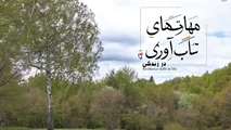 فیلم ویژگیهای افراد تاب آور قسمت پنجم