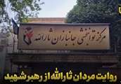 روایت مردان ثارالله از رهبر شهید+ فیلم