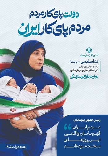 هفته دولت/ دولت پای کار مردم؛ روایت دفاع و سازندگی 