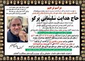 تسلیت درگذشت همکار گرامی معاونت بهداشت و درمان بنیاد شهید و امور ایثارگران