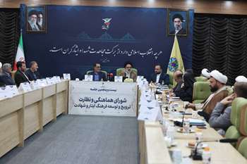 بیست و پنجمین نشست شورای هماهنگی و نظارت ترویج و توسعه فرهنگ ایثار و شهادت