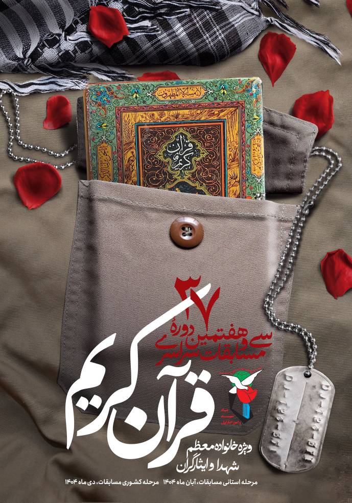 سی و هفتمین دوره مسابقات سراسری قرآن کریم ویژه خانوادههای معظم شهدا و ایثارگران