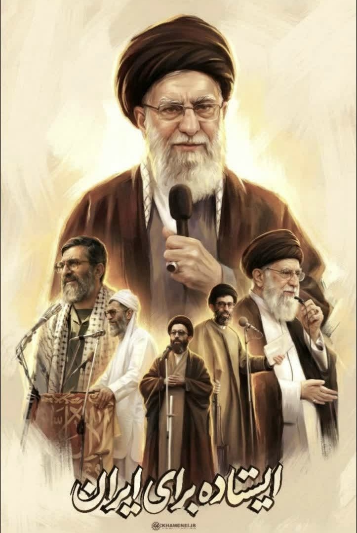 ایستاده برای ایران