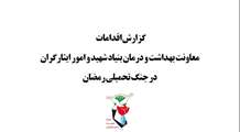 موشن گرافی/گزارش اقدامات معاونت بهداشت و درمان بنیاد در جنگ تحمیلی رمضان