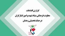 گزارش اقدامات معاونت فرهنگی بنیاد شهید و امور ایثارگران در جنگ تحمیلی رمضان