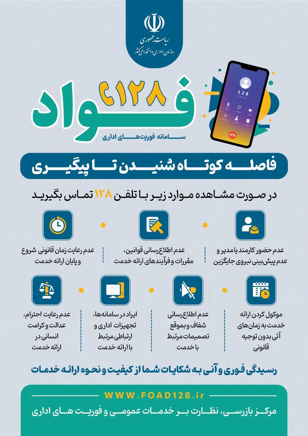 فواد ۱۲۸ سامانه فوریتهای اداری