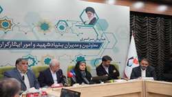 همایش سراسری معاونین و مدیران بنیاد شهید و امور ایثارگران