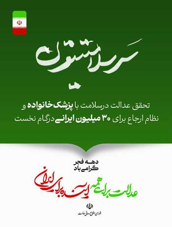 تحقق عدالت در سلامت با پزشک خانواده