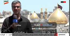 ارتباط مستقیم با کربلا و اشاره به حضور خانواده شهدای میناب و لامرد و ناو دنا در کربلا