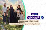 ایران جان | ایثار بیهمتا؛ شهدای خانواده رستمی و کیالها