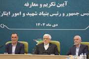آیین تکریم و معارفه معاون رئیس جمهور و رئیس بنیاد شهید و امور ایثارگران
