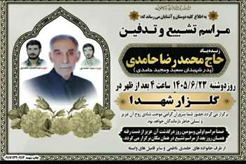 پدر شهیدان حامدی به دیدار حق شتافت