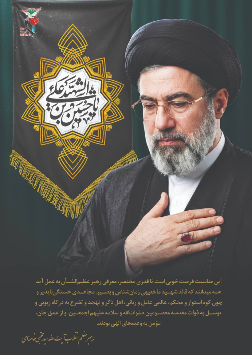 رهبر معظم انقلاب آیت الله سیدمجتبی خامنه‌ای