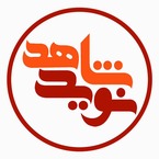 نوید شاهد