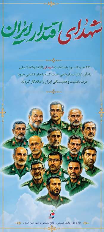 شهدای اقتدار