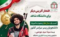 کسب موفقیت دانشجوی دانشگاه شاهد در مسابقات تیراندازی دانشگاههای منطقه یک