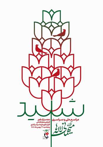 مراسم ملی و سراسری میهمانی لاله‌ها