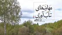 تاب آوری در مقابله با اضطراب ناشی از جنگ و حوادث قسمت دوازدهم